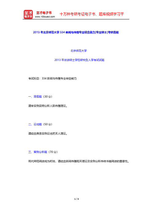 2013年北京师范大学334新闻与传播专业综合能力[专业硕士]考研真题【圣才出品】