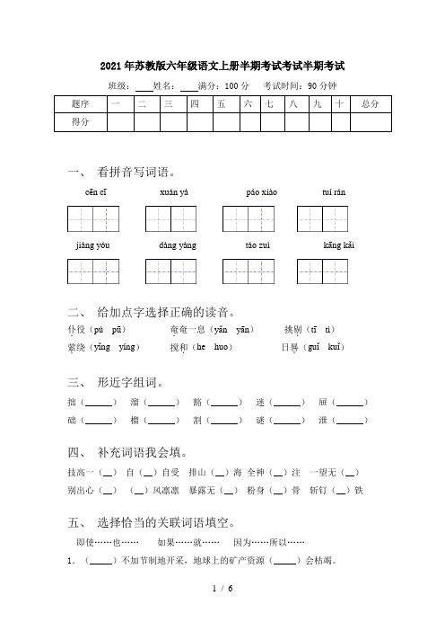 2021年苏教版六年级语文上册半期考试考试半期考试