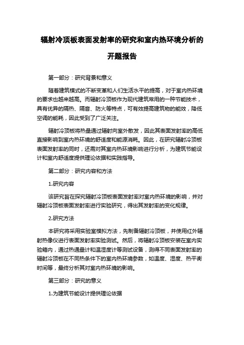 辐射冷顶板表面发射率的研究和室内热环境分析的开题报告