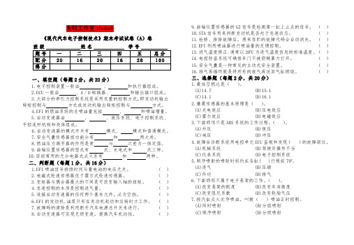 汽车电控技术期终考试A卷