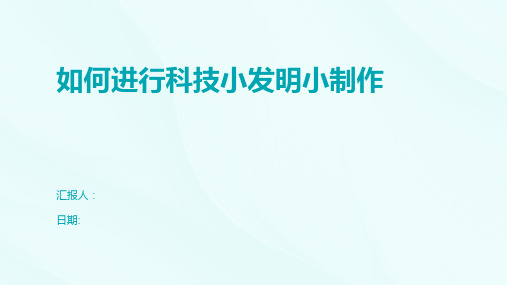 如何进行科技小发明小制作