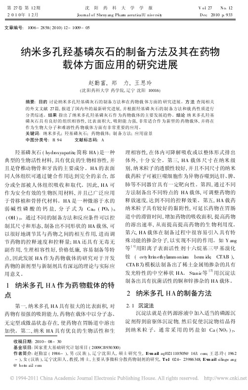 纳米多孔羟基磷灰石的制备方法及其在药物载体方面应用的研究进展