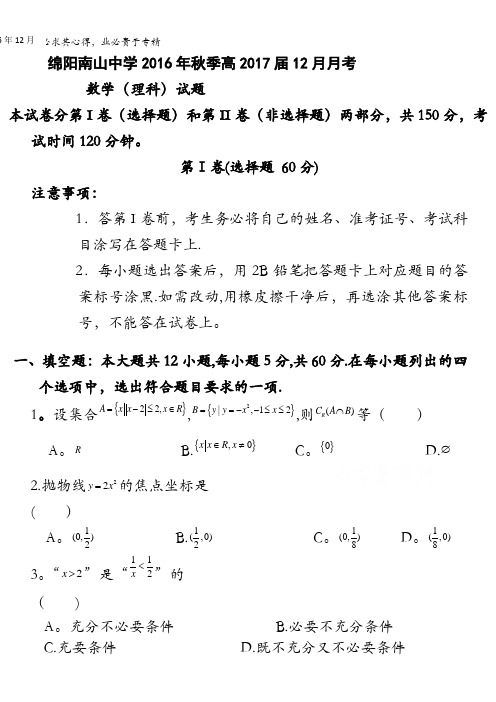 四川省绵阳南山中学2017届高三上学期12月月考试题 数学(理) 含答案