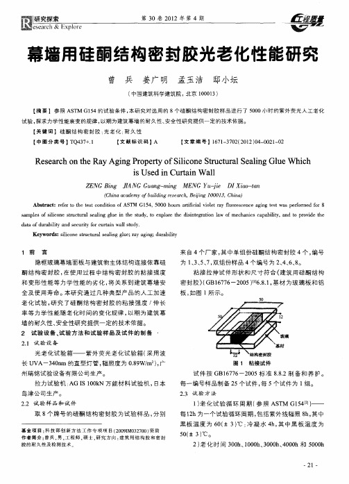 幕墙用硅酮结构密封胶光老化性能研究