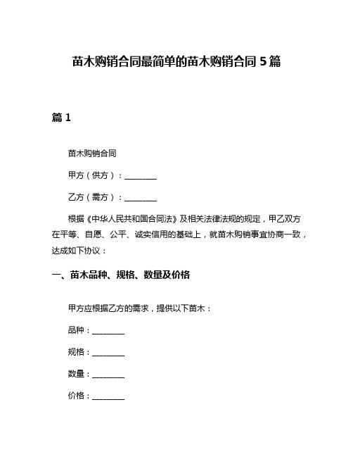 苗木购销合同最简单的苗木购销合同5篇