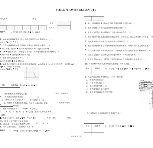 《液压与气压传动》期末试卷及答案5套