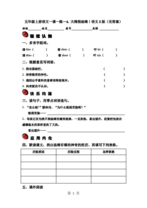 五年级上册语文一课一练-4. 大拇指汤姆｜语文S版(无答案)