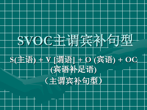 SVOC主谓宾补句型