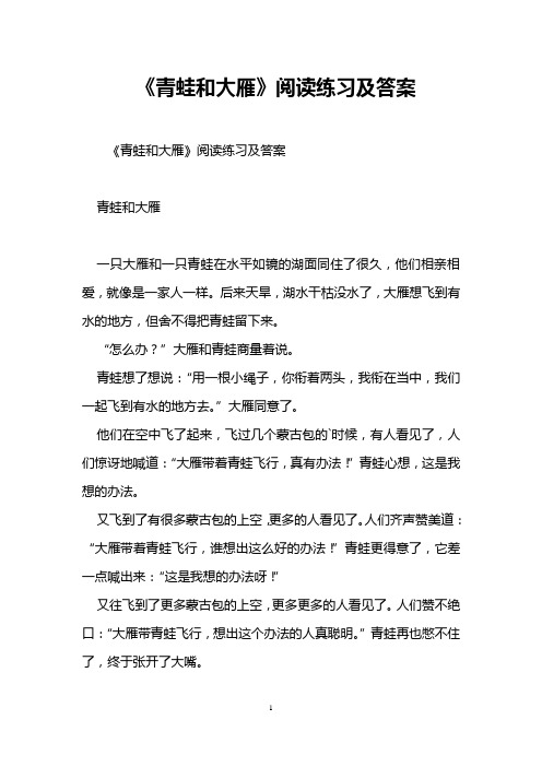 《青蛙和大雁》阅读练习及答案