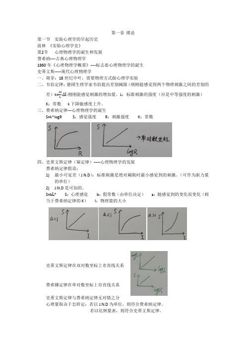 实验心理学前四章笔记