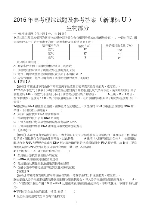 2015年高考理综卷新课标II卷生物部分及答案解析