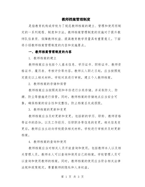 教师档案管理制度