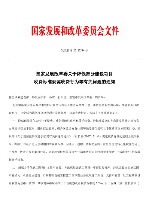 最新发改价格[2011]534号5月1号执行