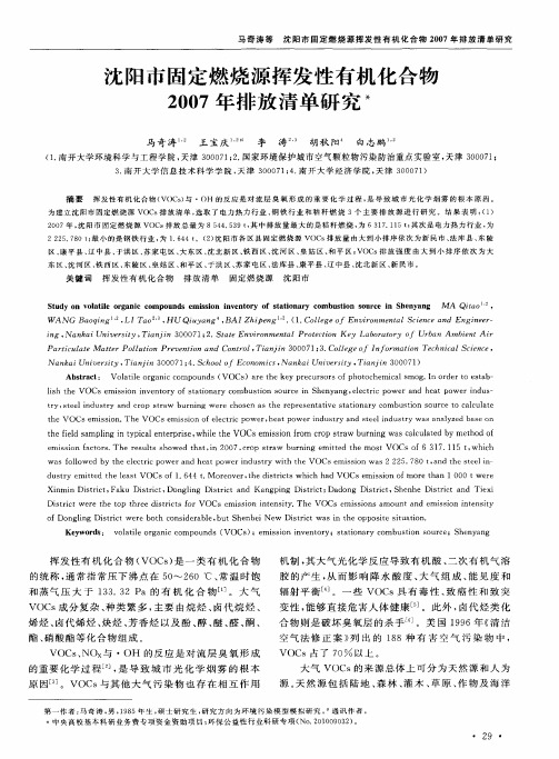 沈阳市固定燃烧源挥发性有机化合物2007年排放清单研究