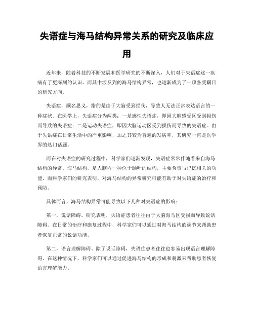 失语症与海马结构异常关系的研究及临床应用