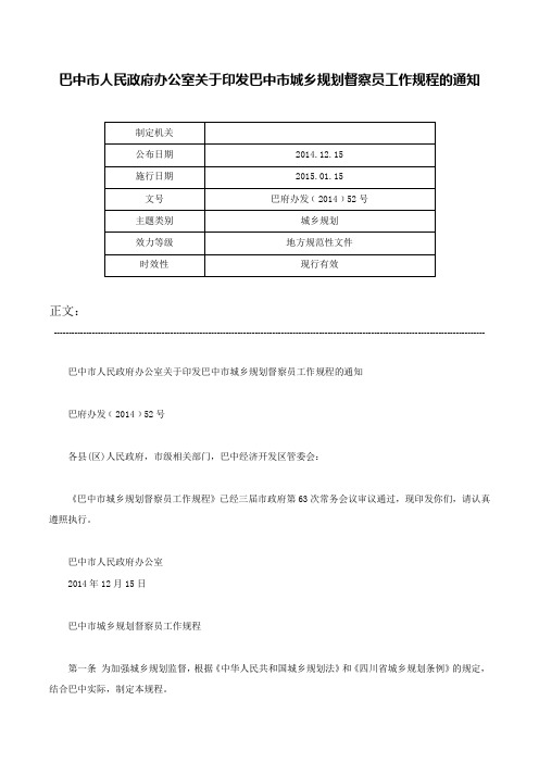 巴中市人民政府办公室关于印发巴中市城乡规划督察员工作规程的通知-巴府办发﹝2014﹞52号