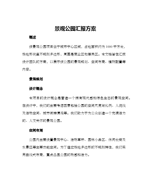 景观公园汇报方案