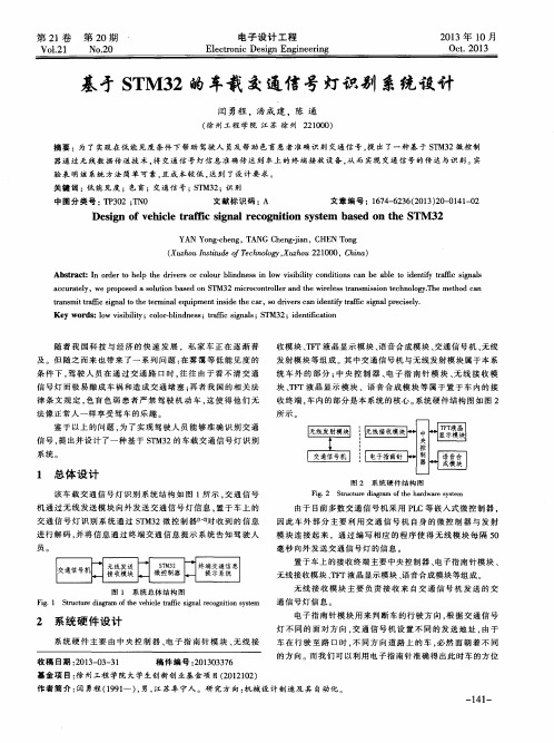 基于STM32的车载交通信号灯识别系统设计