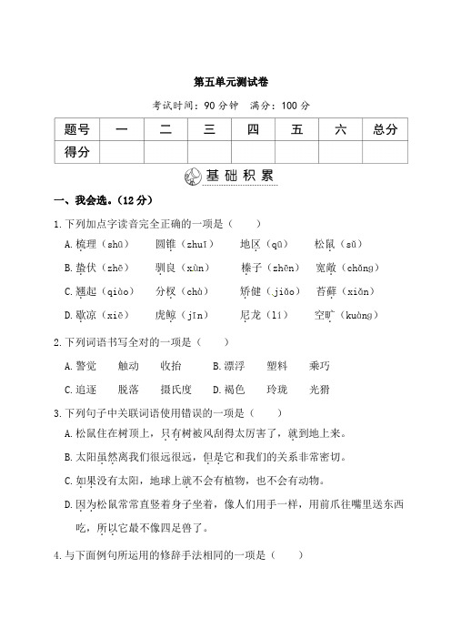 部编版小学五年级上册语文第五单元测试卷及答案(共4套)