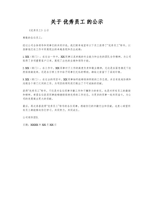 关于 优秀员工 的公示