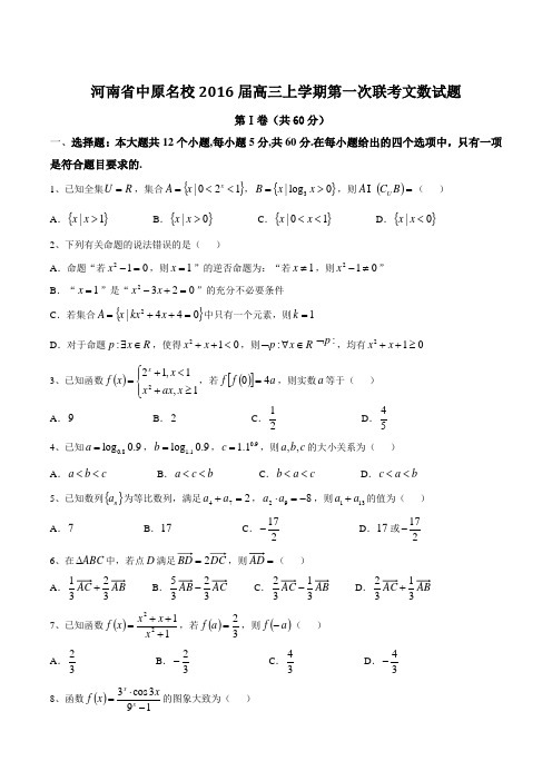 【全国百强校】河南省中原名校2016届高三上学期第一次联考文数试题(原卷版)