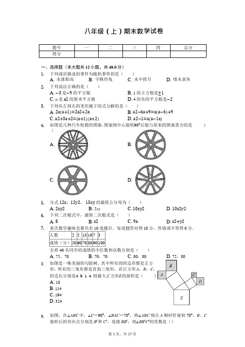 山东省济南市槐荫区八年级(上)期末数学试卷