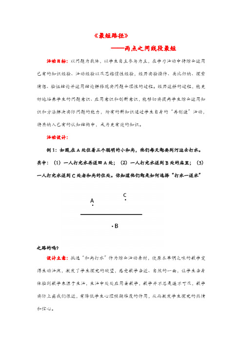 《最短路径》之“两点之间线段最短”教学设计 (2)