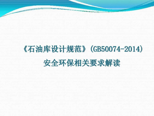 GB50074新旧版本对比_能源化工_工程科技_专业资料