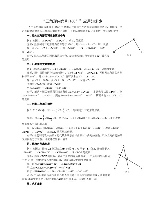 “三角形内角和180°”应用知多少