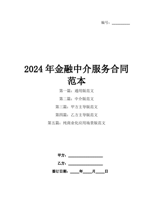 2024年金融中介服务合同范本