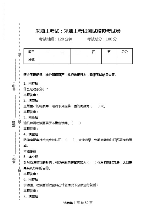 采油工考试：采油工考试测试模拟考试卷_1.doc