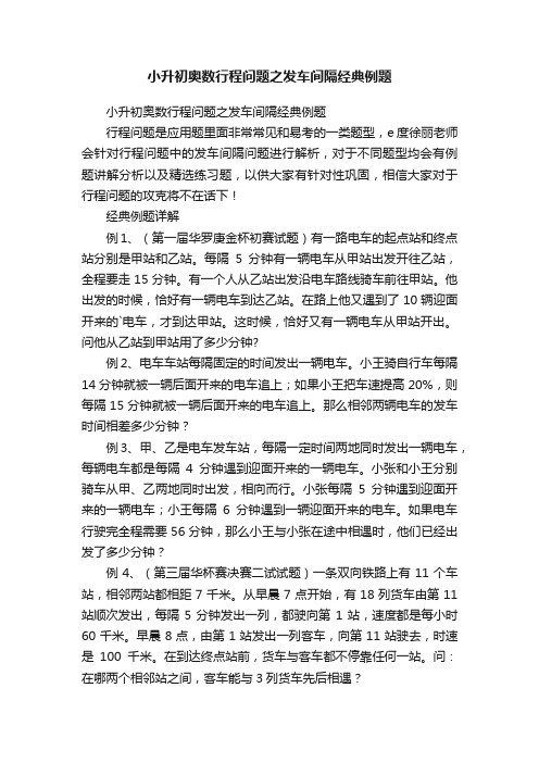 小升初奥数行程问题之发车间隔经典例题