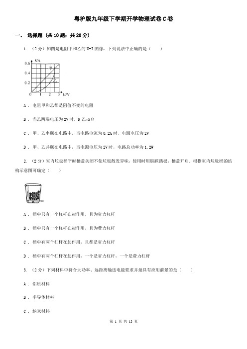 粤沪版九年级下学期开学物理试卷C卷 