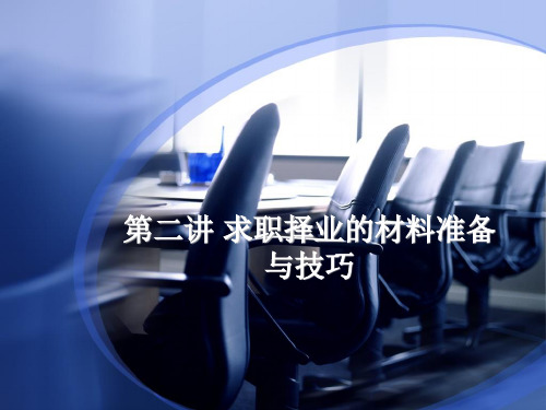 第二讲 求职择业的材料准备与技巧