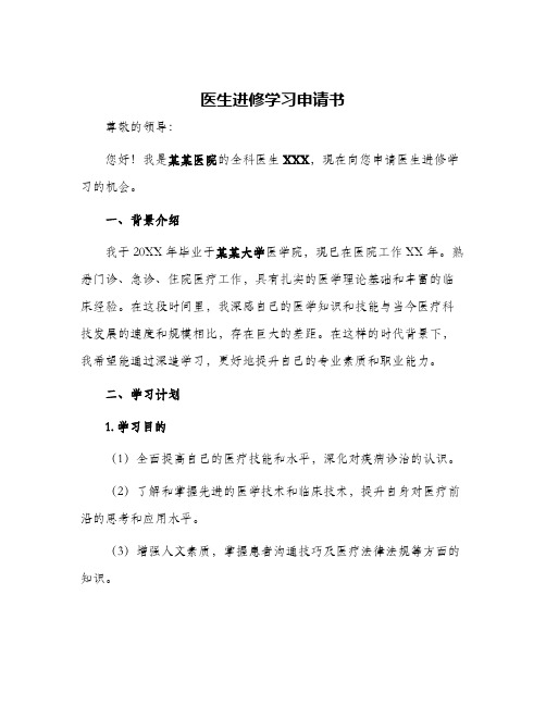 医生进修学习申请书