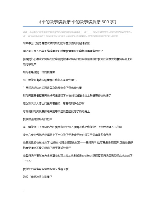 伞的故事读后感伞的故事读后感300字