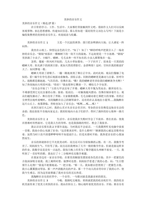 美妙的音乐作文_1