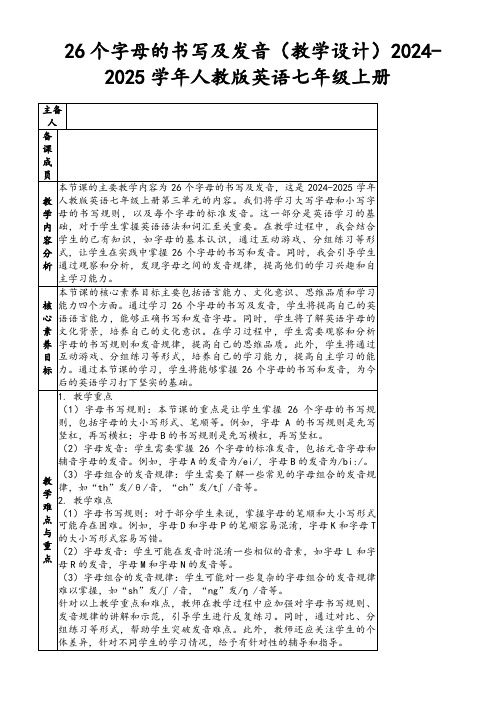 26个字母的书写及发音(教学设计)2024-2025学年人教版英语七年级上册