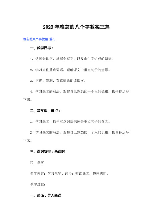 2023年难忘的八个字教案三篇