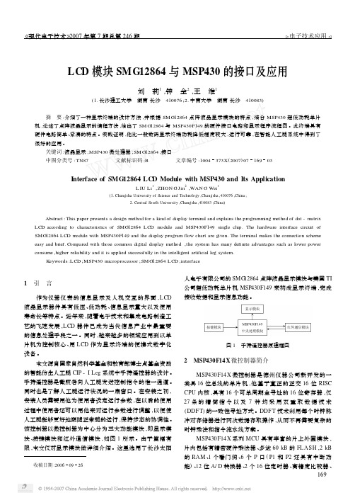 LCD模块SMG12864与MSP430的接口及应用[1]