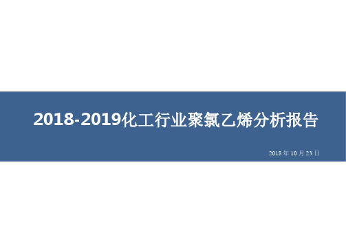 2018-2019化工行业聚氯乙烯分析报告