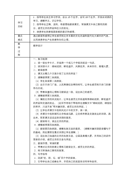 二年级上册语文《北京》第一课时教案