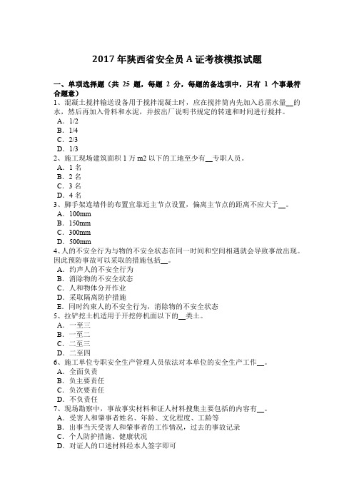 2017年陕西省安全员A证考核模拟试题