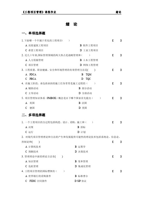 《工程项目管理》成虎著,课后绪论作业