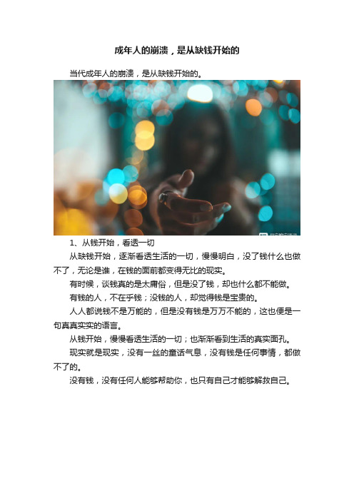 成年人的崩溃，是从缺钱开始的