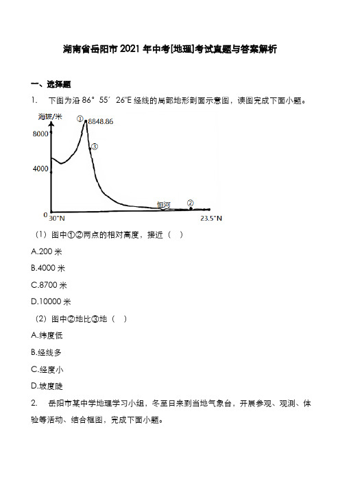 湖南省岳阳市2021年中考[地理]考试真题与答案解析