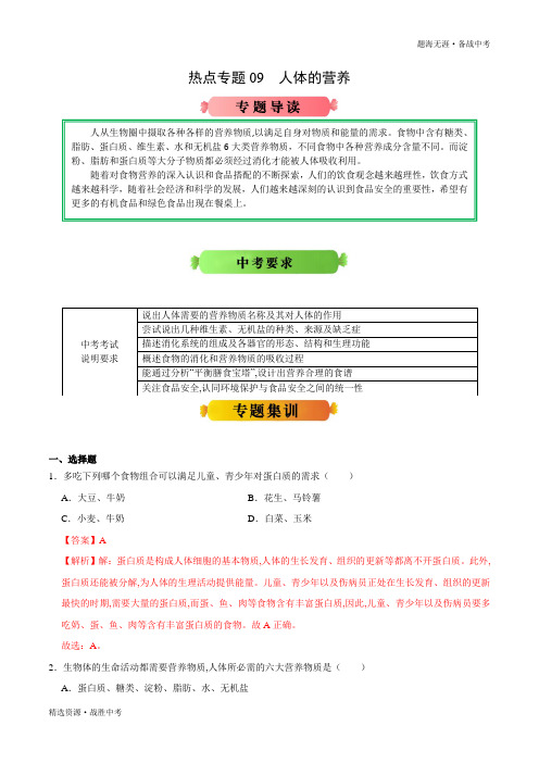 2020年中考生物：人体的营养-生物热点专题冲刺(人教版)(教师版)