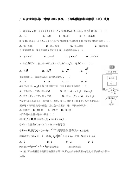 广东省龙川县第一中学2015届高三下学期模拟考试数学(理)试题(附答案) (1)