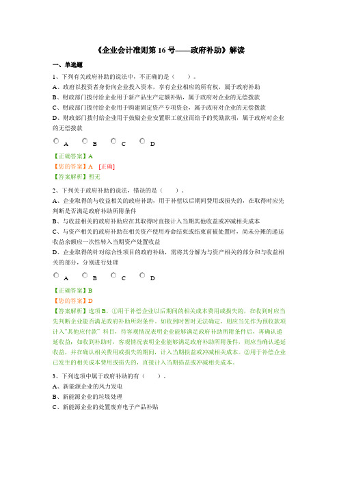 《企业会计准则第16号——政府补助》解读-继续教育试题