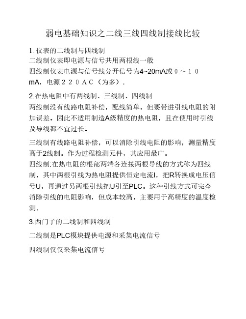 弱电基础知识之二线制三线制四线制比较